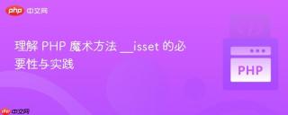 理解 PHP 魔术方法 __isset 的必要性与实践