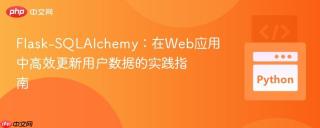 Flask-SQLAlchemy：在Web应用中高效更新用户数据的实践指南