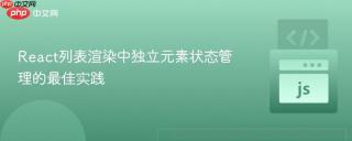 React列表渲染中独立元素状态管理的最佳实践