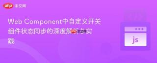 Web Component中自定义开关组件状态同步的深度解析与实践