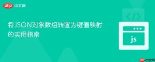 将JSON对象数组转置为键值映射的实用指南
