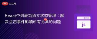 React中列表项独立状态管理：解决点击事件影响所有元素的问题