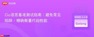 Go语言基准测试指南：避免常见陷阱，精确衡量代码性能