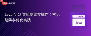 Java NIO 非阻塞读写操作：常见陷阱与优化实践