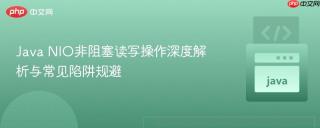 Java NIO非阻塞读写操作深度解析与常见陷阱规避