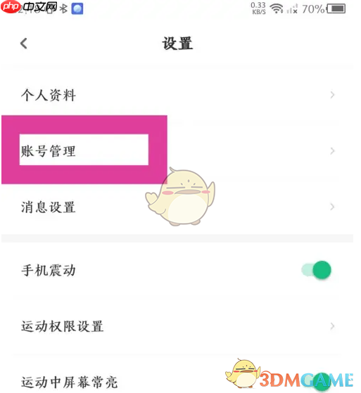 《步道乐跑》绑定手机号方法