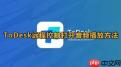 ToDesk如何开启音频播放
