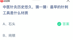 中医针灸历史悠久猜一猜最早的针刺工具是什么材质