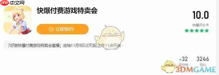 《好游快爆》付费游戏特卖会折扣游戏介绍2025