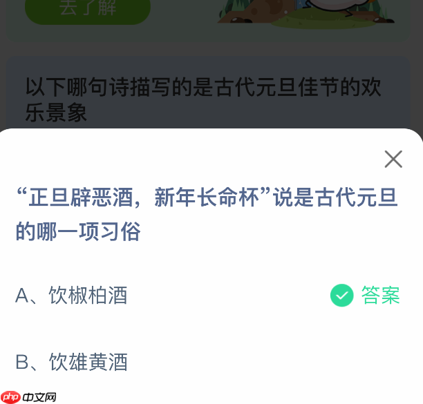 正旦辟恶酒新年长命杯，说是古代元旦的哪一项习俗