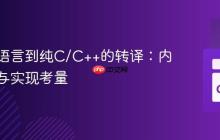 从高级语言到纯C/C++的转译：内存管理与实现考量