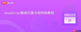 JavaScript数组对象分组转换教程