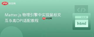 Matter.js 物理引擎中实现鼠标交互与高DPI适配教程