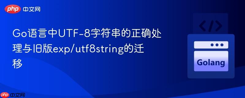 go语言中utf-8字符串的正确处理与旧版exp/utf8string的迁移