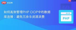 如何高效管理PHP OOP中的数据库连接：避免冗余与资源浪费