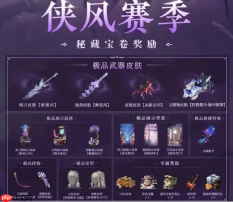 《永劫无间》S18侠风赛季介绍