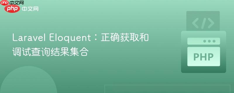 Laravel Eloquent：正确获取和调试查询结果集合
