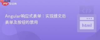 Angular响应式表单：实现提交后表单及按钮的禁用