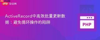 ActiveRecord中高效批量更新数据：避免循环操作的陷阱
