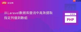 从Laravel数据库查询中高效提取指定列值到数组