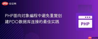 PHP面向对象编程中避免重复创建PDO数据库连接的最佳实践