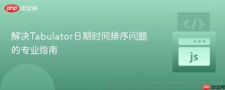 解决Tabulator日期时间排序问题的专业指南