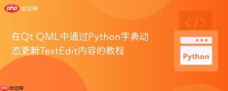 在Qt QML中通过Python字典动态更新TextEdit内容的教程