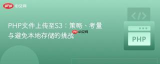 PHP文件上传至S3：策略、考量与避免本地存储的挑战