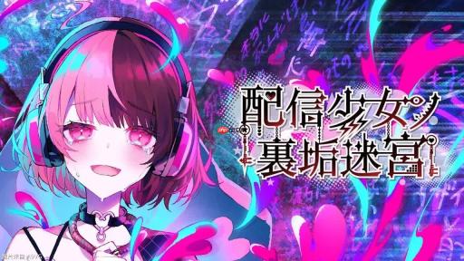 《主播少女的秘密账号迷宫》首支宣传片