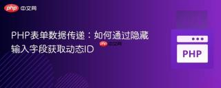 PHP表单数据传递：如何通过隐藏输入字段获取动态ID