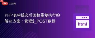 PHP表单提交后函数重复执行的解决方案：管理$_POST数据
