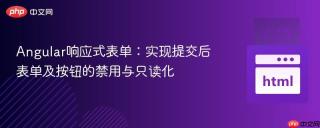Angular响应式表单：实现提交后表单及按钮的禁用与只读化