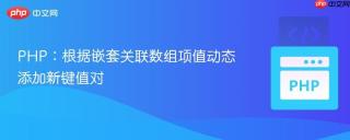 PHP：根据嵌套关联数组项值动态添加新键值对