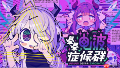 “音游” × “怪文书” 题材的节奏冒险游戏 《晕晕电波症候群》确定于2026年4月发售！