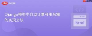 Django模型中自动计算可用余额的实现方法