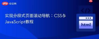 实现分段式页面滚动导航：CSS与JavaScript教程
