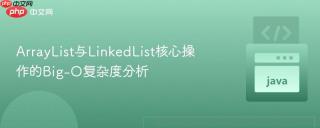 ArrayList与LinkedList核心操作的Big-O复杂度分析