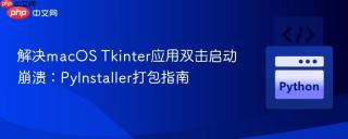 解决macOS Tkinter应用双击启动崩溃：PyInstaller打包指南