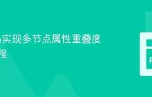 Python实现多节点属性重叠度分析教程