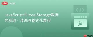 JavaScript中localStorage数据的获取、清洗与格式化教程