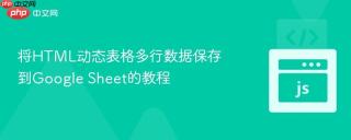 将HTML动态表格多行数据保存到Google Sheet的教程