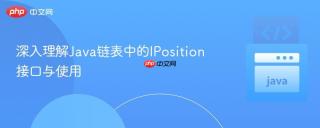 深入理解Java链表中的IPosition接口与使用