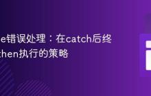 Promise错误处理：在catch后终止链式then执行的策略