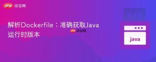 解析Dockerfile：准确获取Java运行时版本