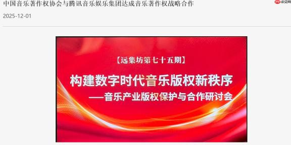 中国音乐著作权协会与腾讯音乐娱乐集团达成音乐著作权战略合作
