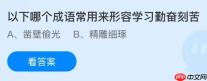 以下哪个成语常用来形容学习勤奋刻苦？蚂蚁庄园今日答案最新12.2