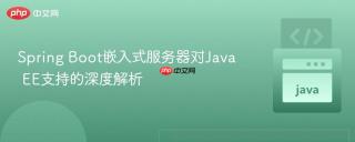 Spring Boot嵌入式服务器对Java EE支持的深度解析