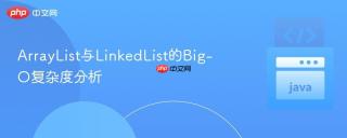 ArrayList与LinkedList的Big-O复杂度分析