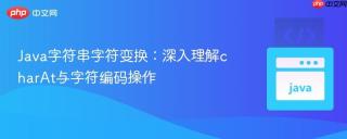 Java字符串字符变换：深入理解charAt与字符编码操作