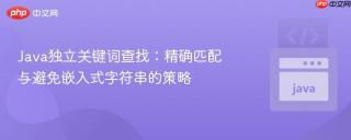 Java独立关键词查找：精确匹配与避免嵌入式字符串的策略